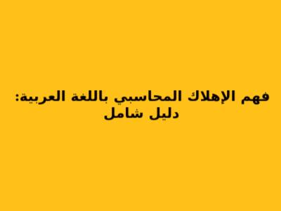 فهم الإهلاك المحاسبي باللغة العربية: دليل شامل