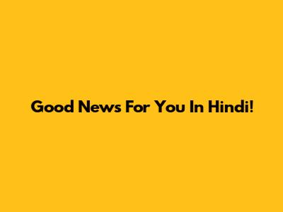 Good News For You In Hindi!