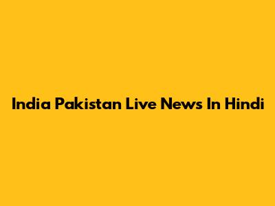 India Pakistan Live News In Hindi