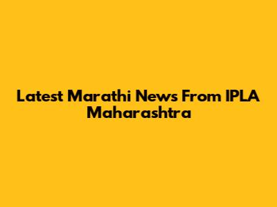 Latest Marathi News From IPLA Maharashtra