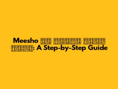 Meesho पर ऑर्डर कैसे करें: A Step-by-Step Guide