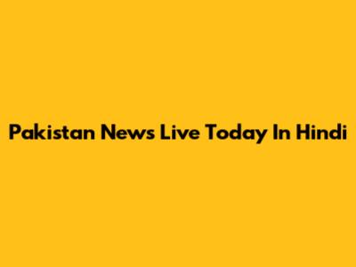Pakistan News Live Today In Hindi