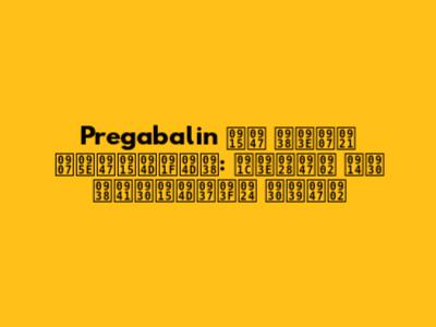 Pregabalin के साइड इफ़ेक्ट्स: जानें और सुरक्षित रहें