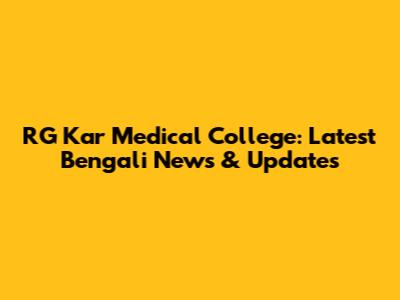 RG Kar Medical College: Latest Bengali News & Updates