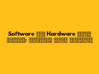 Software और Hardware में अंतर: हिंदी में समझें