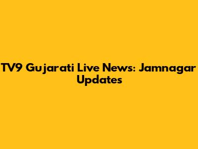 TV9 Gujarati Live News: Jamnagar Updates